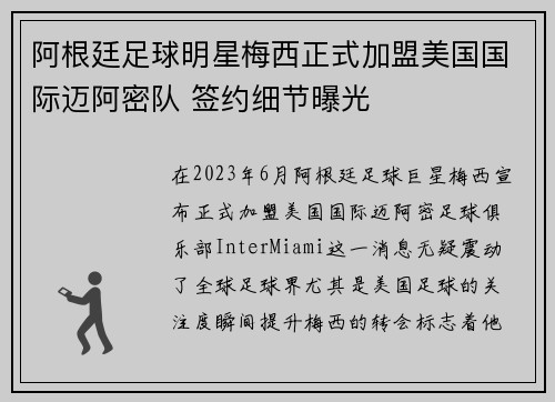 阿根廷足球明星梅西正式加盟美国国际迈阿密队 签约细节曝光