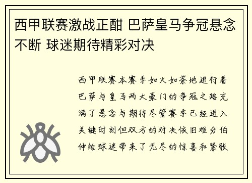 西甲联赛激战正酣 巴萨皇马争冠悬念不断 球迷期待精彩对决