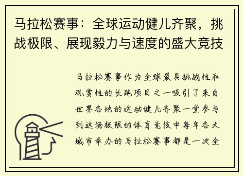 马拉松赛事：全球运动健儿齐聚，挑战极限、展现毅力与速度的盛大竞技