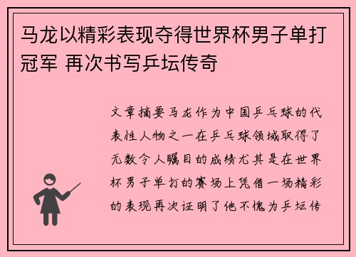 马龙以精彩表现夺得世界杯男子单打冠军 再次书写乒坛传奇