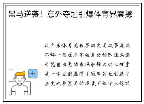 黑马逆袭！意外夺冠引爆体育界震撼