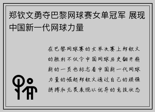 郑钦文勇夺巴黎网球赛女单冠军 展现中国新一代网球力量