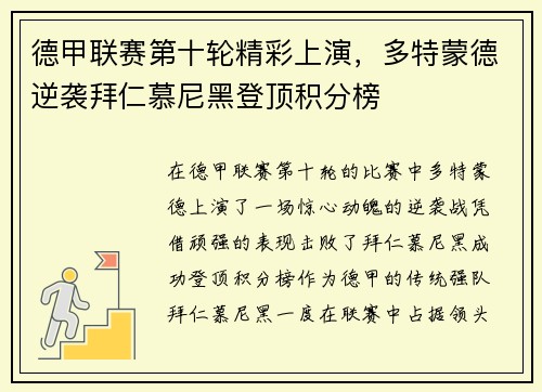 德甲联赛第十轮精彩上演，多特蒙德逆袭拜仁慕尼黑登顶积分榜