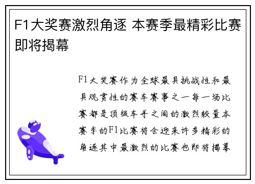 F1大奖赛激烈角逐 本赛季最精彩比赛即将揭幕