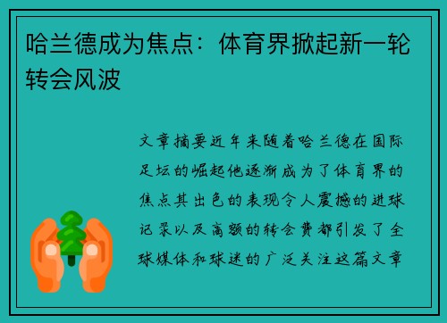 哈兰德成为焦点：体育界掀起新一轮转会风波