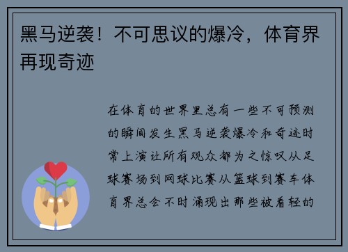 黑马逆袭！不可思议的爆冷，体育界再现奇迹