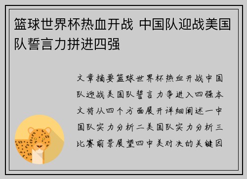 篮球世界杯热血开战 中国队迎战美国队誓言力拼进四强