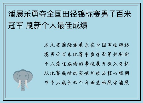 潘展乐勇夺全国田径锦标赛男子百米冠军 刷新个人最佳成绩