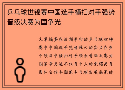 乒乓球世锦赛中国选手横扫对手强势晋级决赛为国争光