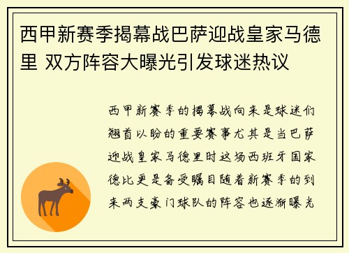 西甲新赛季揭幕战巴萨迎战皇家马德里 双方阵容大曝光引发球迷热议