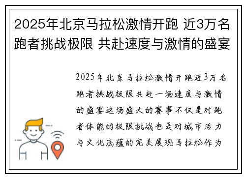 2025年北京马拉松激情开跑 近3万名跑者挑战极限 共赴速度与激情的盛宴