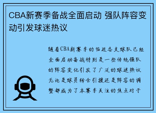CBA新赛季备战全面启动 强队阵容变动引发球迷热议